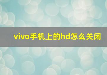 vivo手机上的hd怎么关闭