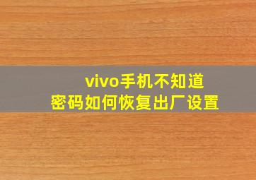 vivo手机不知道密码如何恢复出厂设置