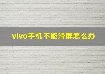 vivo手机不能滑屏怎么办