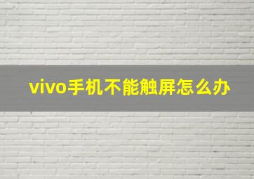 vivo手机不能触屏怎么办