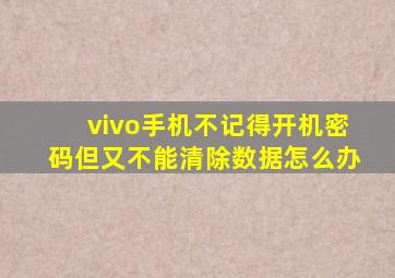 vivo手机不记得开机密码但又不能清除数据怎么办