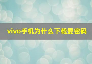 vivo手机为什么下载要密码