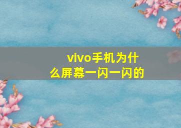 vivo手机为什么屏幕一闪一闪的