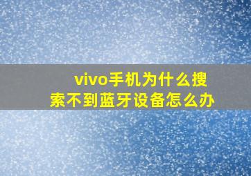 vivo手机为什么搜索不到蓝牙设备怎么办