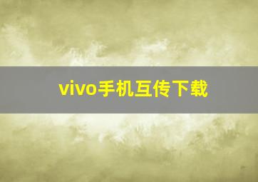 vivo手机互传下载