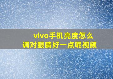 vivo手机亮度怎么调对眼睛好一点呢视频