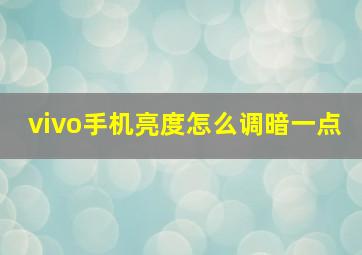 vivo手机亮度怎么调暗一点