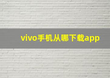 vivo手机从哪下载app