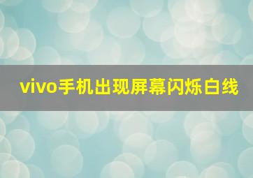 vivo手机出现屏幕闪烁白线