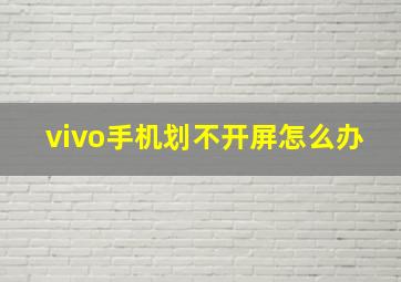 vivo手机划不开屏怎么办