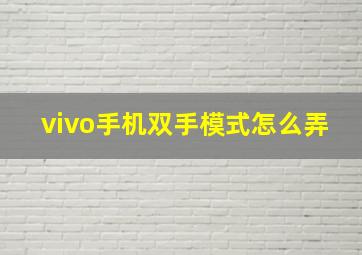 vivo手机双手模式怎么弄