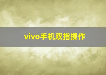 vivo手机双指操作