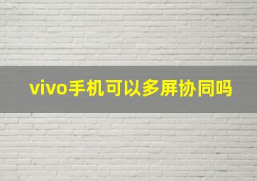 vivo手机可以多屏协同吗