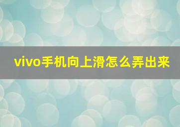 vivo手机向上滑怎么弄出来