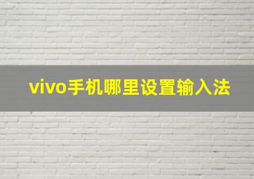 vivo手机哪里设置输入法