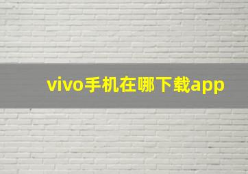 vivo手机在哪下载app