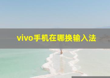 vivo手机在哪换输入法