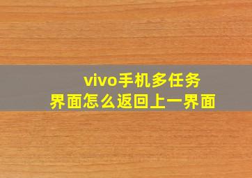 vivo手机多任务界面怎么返回上一界面