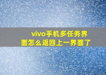 vivo手机多任务界面怎么返回上一界面了