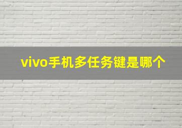 vivo手机多任务键是哪个