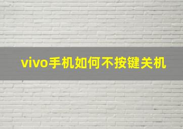 vivo手机如何不按键关机