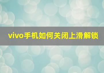 vivo手机如何关闭上滑解锁