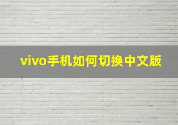 vivo手机如何切换中文版