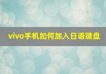 vivo手机如何加入日语键盘