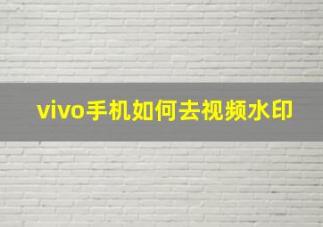 vivo手机如何去视频水印