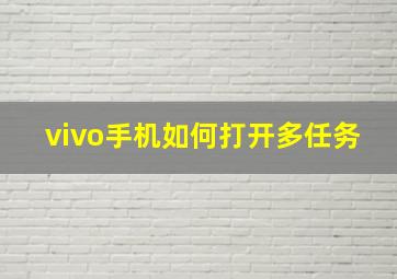 vivo手机如何打开多任务