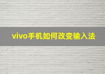 vivo手机如何改变输入法