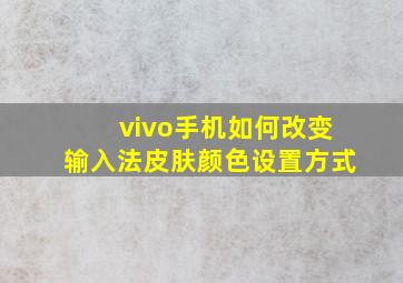 vivo手机如何改变输入法皮肤颜色设置方式