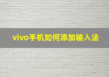 vivo手机如何添加输入法