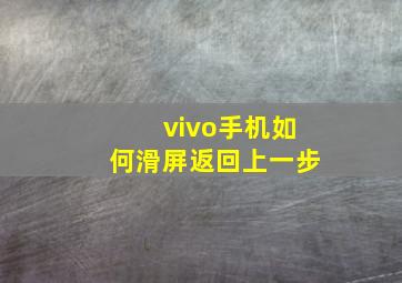 vivo手机如何滑屏返回上一步