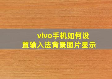 vivo手机如何设置输入法背景图片显示