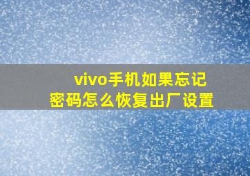 vivo手机如果忘记密码怎么恢复出厂设置