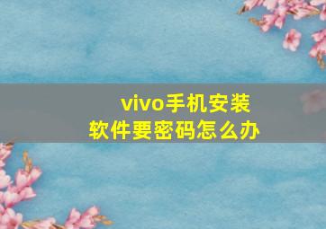 vivo手机安装软件要密码怎么办