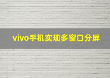 vivo手机实现多窗口分屏