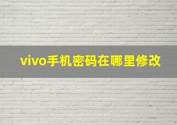 vivo手机密码在哪里修改