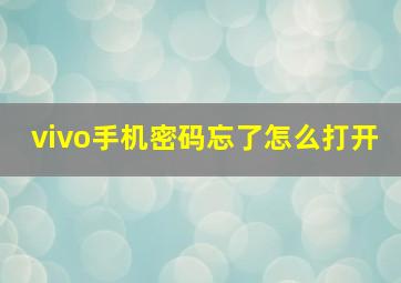 vivo手机密码忘了怎么打开