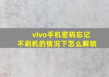 vivo手机密码忘记不刷机的情况下怎么解锁