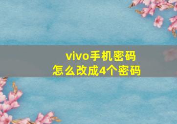 vivo手机密码怎么改成4个密码