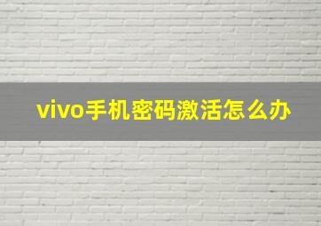 vivo手机密码激活怎么办