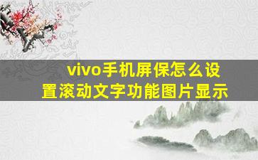 vivo手机屏保怎么设置滚动文字功能图片显示