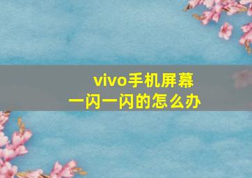 vivo手机屏幕一闪一闪的怎么办