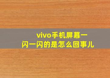 vivo手机屏幕一闪一闪的是怎么回事儿