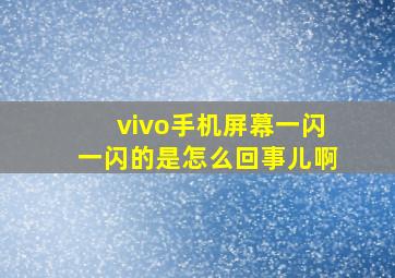 vivo手机屏幕一闪一闪的是怎么回事儿啊