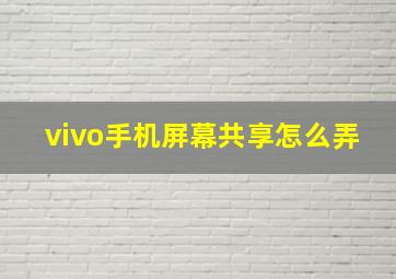 vivo手机屏幕共享怎么弄