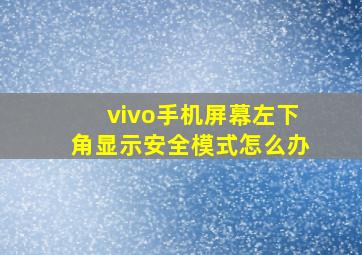 vivo手机屏幕左下角显示安全模式怎么办