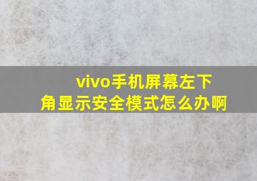 vivo手机屏幕左下角显示安全模式怎么办啊